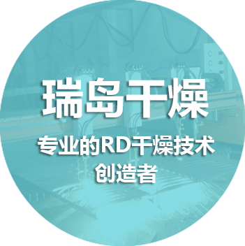 專注于瑞島干燥技術體系